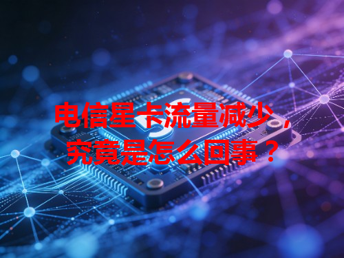 电信星卡流量减少，究竟是怎么回事？