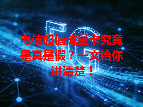 电信超值流量卡究竟是真是假？一文给你讲清楚！