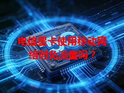 电信星卡使用移动网络时免流量吗？
