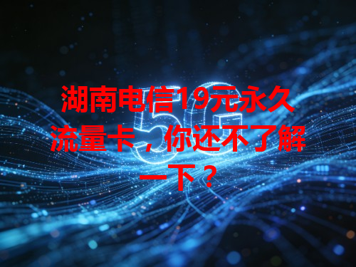 湖南电信19元永久流量卡，你还不了解一下？