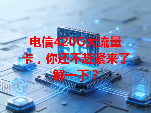 电信420G大流量卡，你还不赶紧来了解一下？
