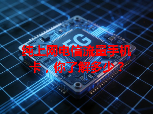 纯上网电信流量手机卡，你了解多少？