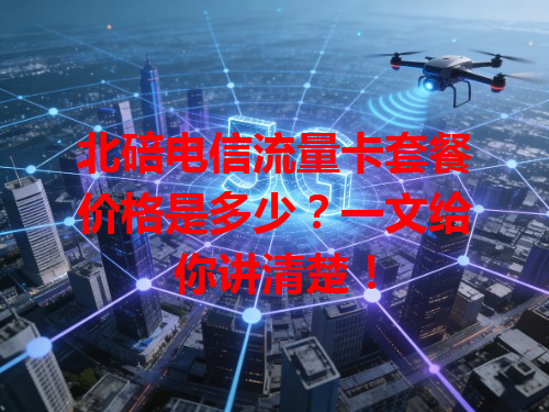 北碚电信流量卡套餐价格是多少？一文给你讲清楚！
