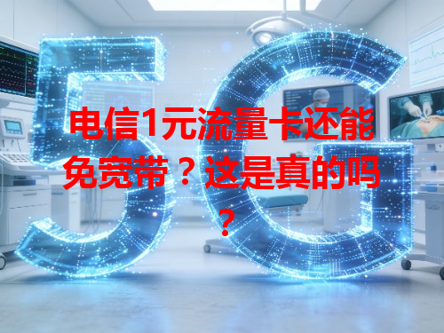 电信1元流量卡还能免宽带？这是真的吗？