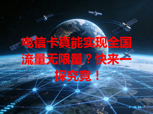 电信卡真能实现全国流量无限量？快来一探究竟！