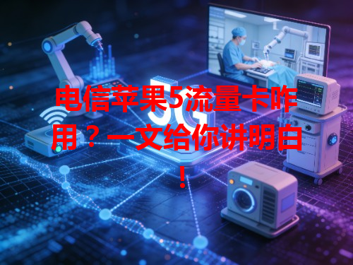 电信苹果5流量卡咋用？一文给你讲明白！