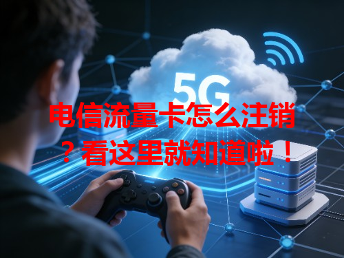 电信流量卡怎么注销？看这里就知道啦！