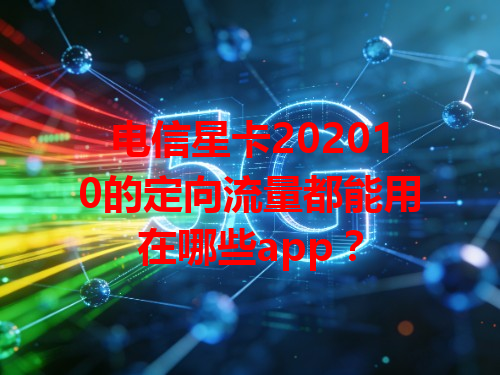 电信星卡202010的定向流量都能用在哪些app？