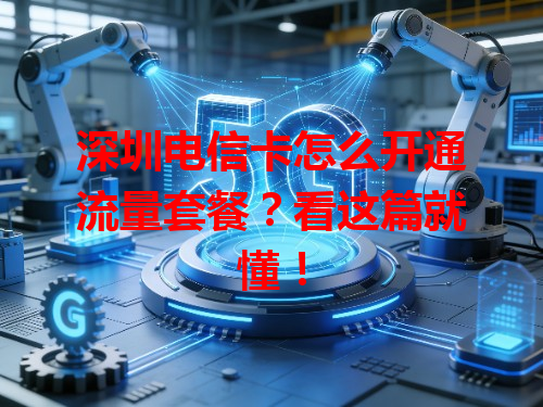 深圳电信卡怎么开通流量套餐？看这篇就懂！