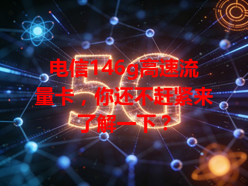 电信146g高速流量卡，你还不赶紧来了解一下？