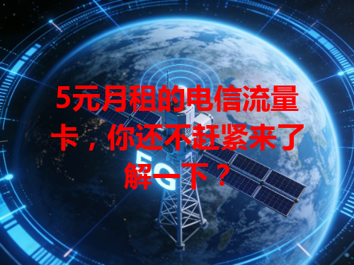 5元月租的电信流量卡，你还不赶紧来了解一下？