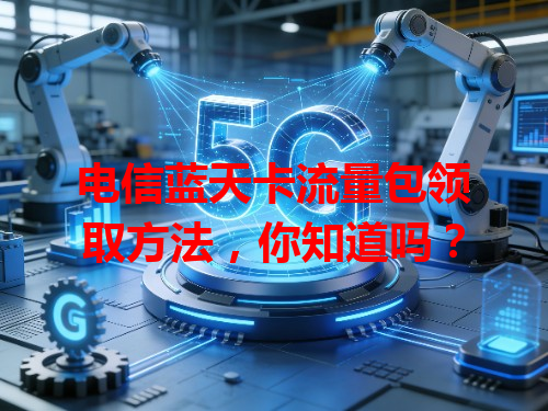 电信蓝天卡流量包领取方法，你知道吗？