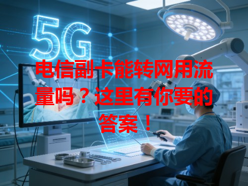 电信副卡能转网用流量吗？这里有你要的答案！