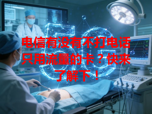 电信有没有不打电话只用流量的卡？快来了解下！