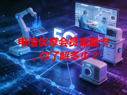 电信优享会员流量卡，你了解多少？