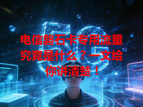 电信磐石卡专用流量究竟是什么？一文给你讲清楚！