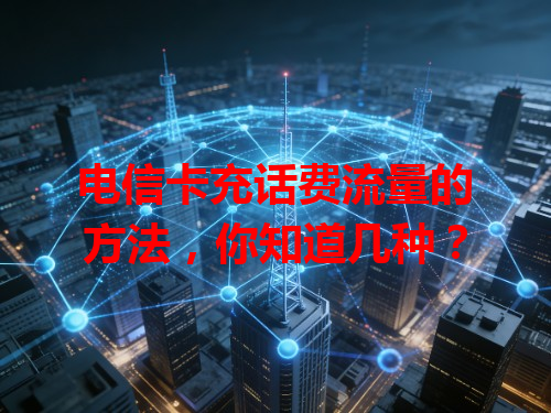 电信卡充话费流量的方法，你知道几种？