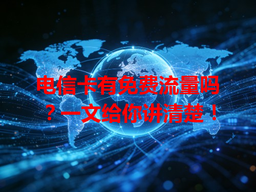 电信卡有免费流量吗？一文给你讲清楚！