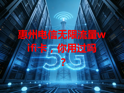 惠州电信无限流量wifi卡，你用过吗？