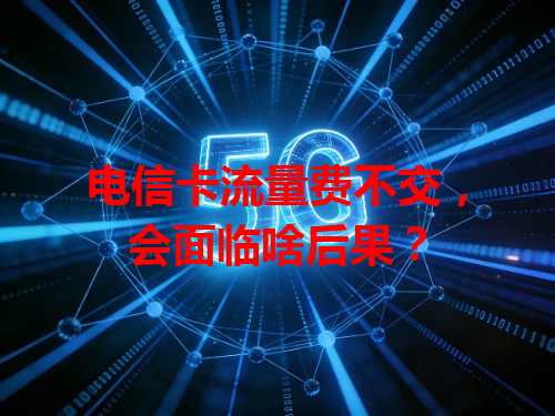 电信卡流量费不交，会面临啥后果？