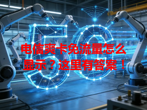 电信爽卡免流量怎么显示？这里有答案！
