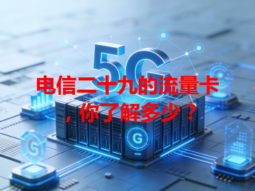 电信二十九的流量卡，你了解多少？