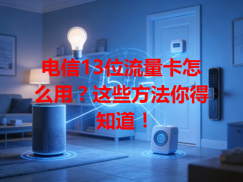 电信13位流量卡怎么用？这些方法你得知道！
