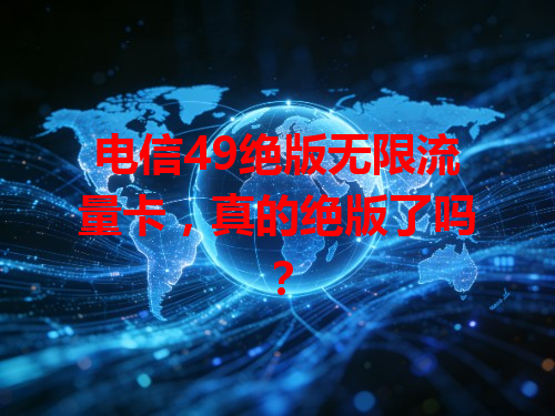 电信49绝版无限流量卡，真的绝版了吗？