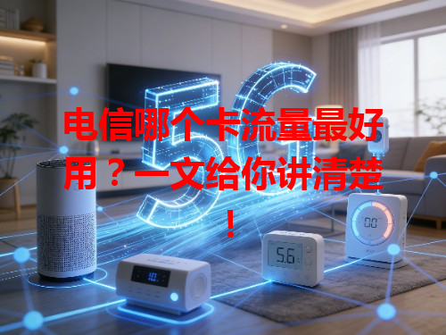 电信哪个卡流量最好用？一文给你讲清楚！