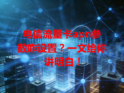 电信流量卡apn参数咋设置？一文给你讲明白！
