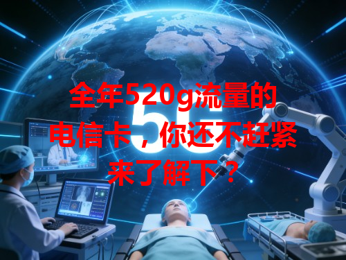 全年520g流量的电信卡，你还不赶紧来了解下？
