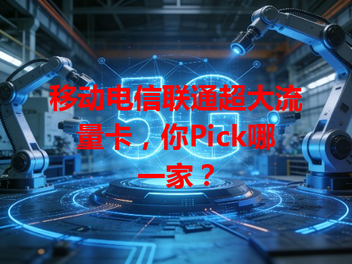移动电信联通超大流量卡，你Pick哪一家？