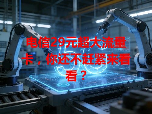 电信29元超大流量卡，你还不赶紧来看看？
