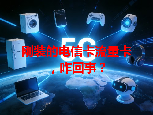 刚装的电信卡流量卡，咋回事？