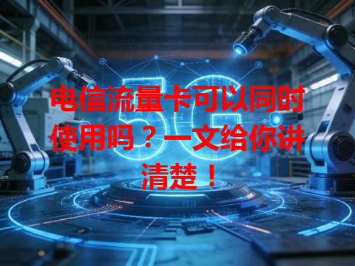 电信流量卡可以同时使用吗？一文给你讲清楚！