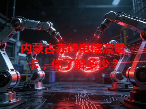 内蒙古赤峰电信流量卡，你了解多少？