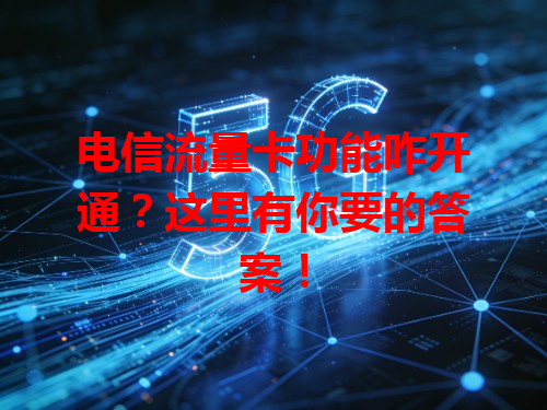 电信流量卡功能咋开通？这里有你要的答案！
