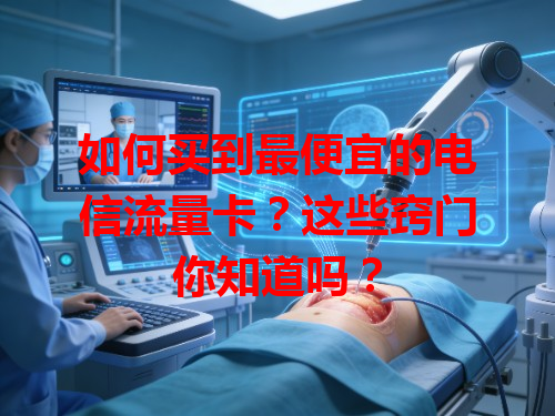如何买到最便宜的电信流量卡？这些窍门你知道吗？
