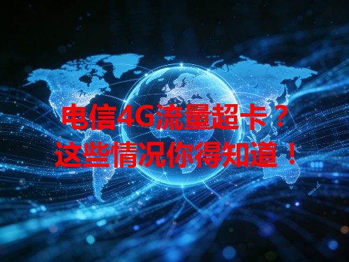 电信4G流量超卡？这些情况你得知道！