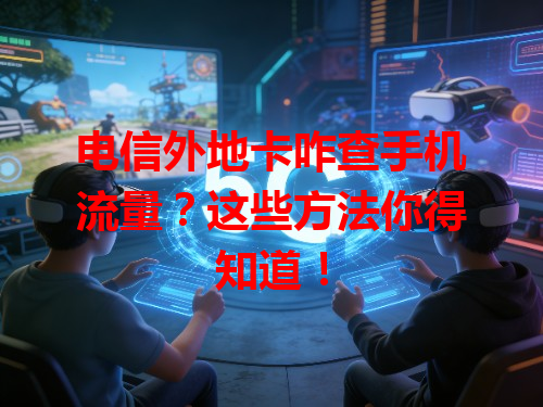电信外地卡咋查手机流量？这些方法你得知道！