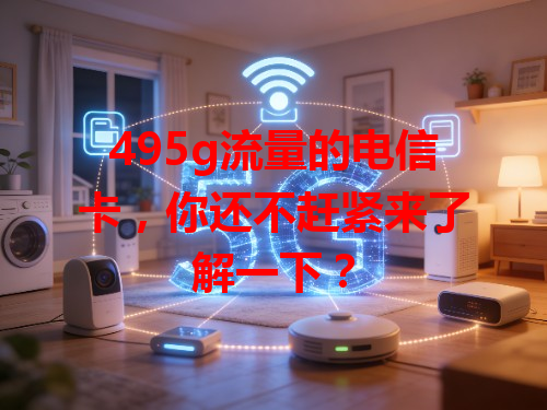 495g流量的电信卡，你还不赶紧来了解一下？
