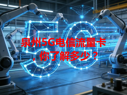 泉州5G电信流量卡，你了解多少？