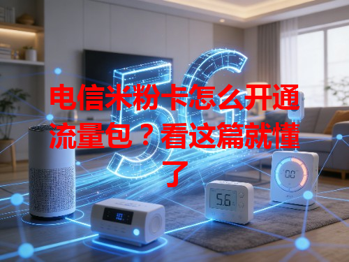 电信米粉卡怎么开通流量包？看这篇就懂了