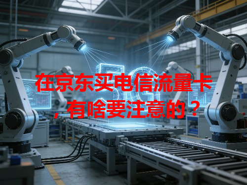 在京东买电信流量卡，有啥要注意的？