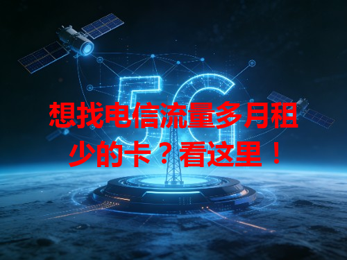 想找电信流量多月租少的卡？看这里！