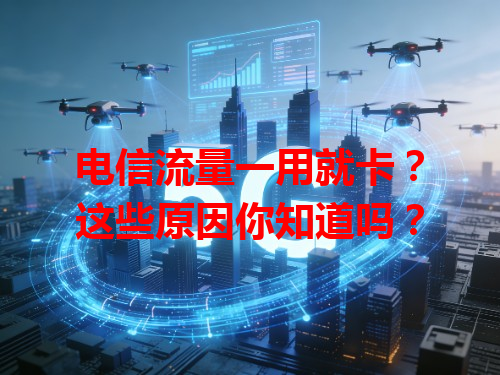 电信流量一用就卡？这些原因你知道吗？