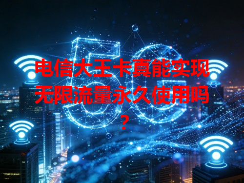 电信大王卡真能实现无限流量永久使用吗？