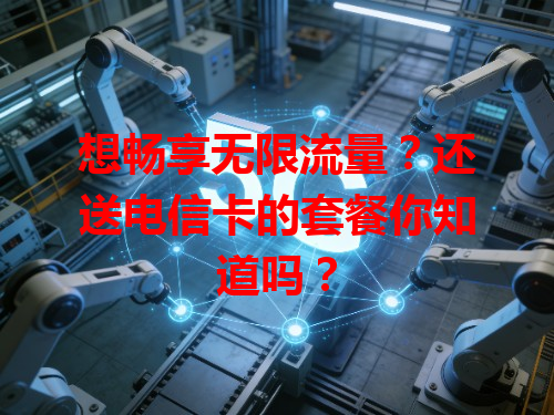 想畅享无限流量？还送电信卡的套餐你知道吗？