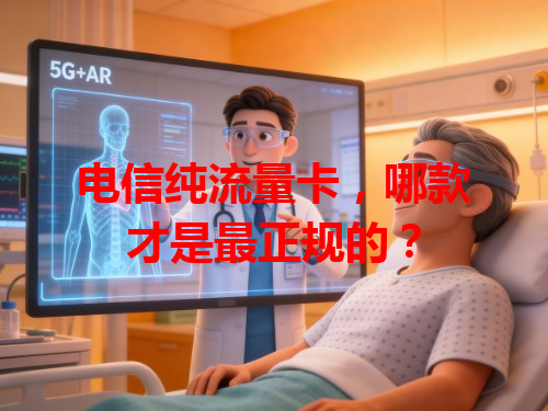 电信纯流量卡，哪款才是最正规的？