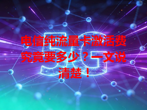 电信纯流量卡激活费究竟要多少？一文说清楚！